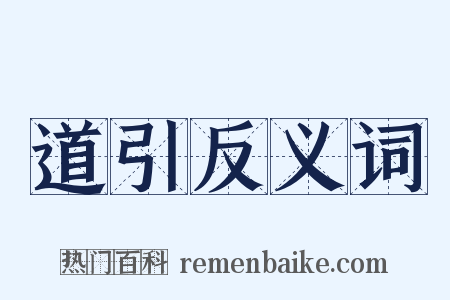 道引反义词是什么意思的图片